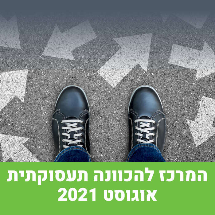 המרכז להכוונה תעסוקתית- אוגוסט 2021