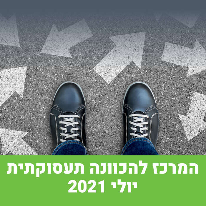 המרכז להכוונה תעסוקתית- יולי 2021