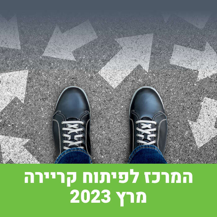 המרכז לפיתוח קריירה מרץ 2023