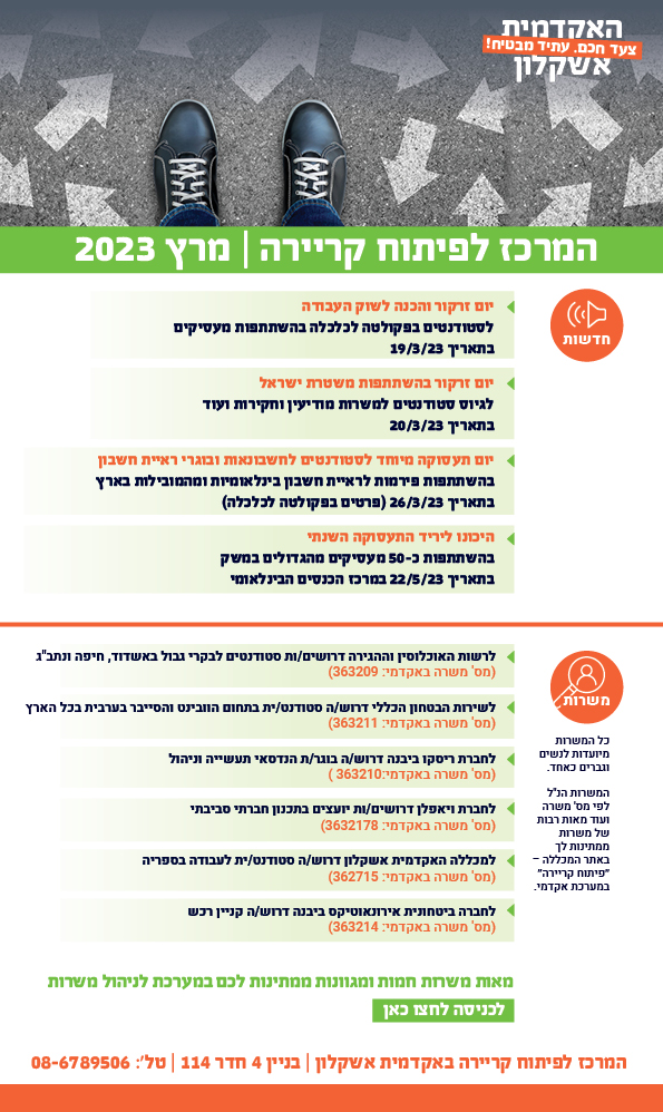 המרכז לפיתוח קריירה מרץ 2023