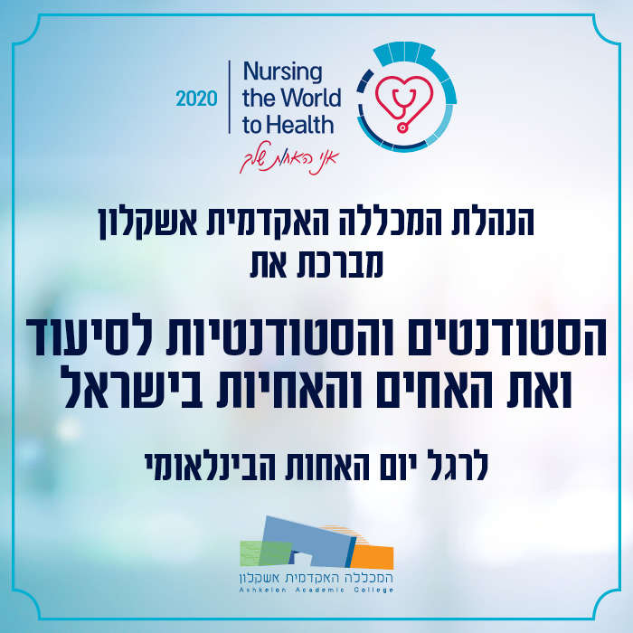 שבוע האחות הבינלאומי 2020