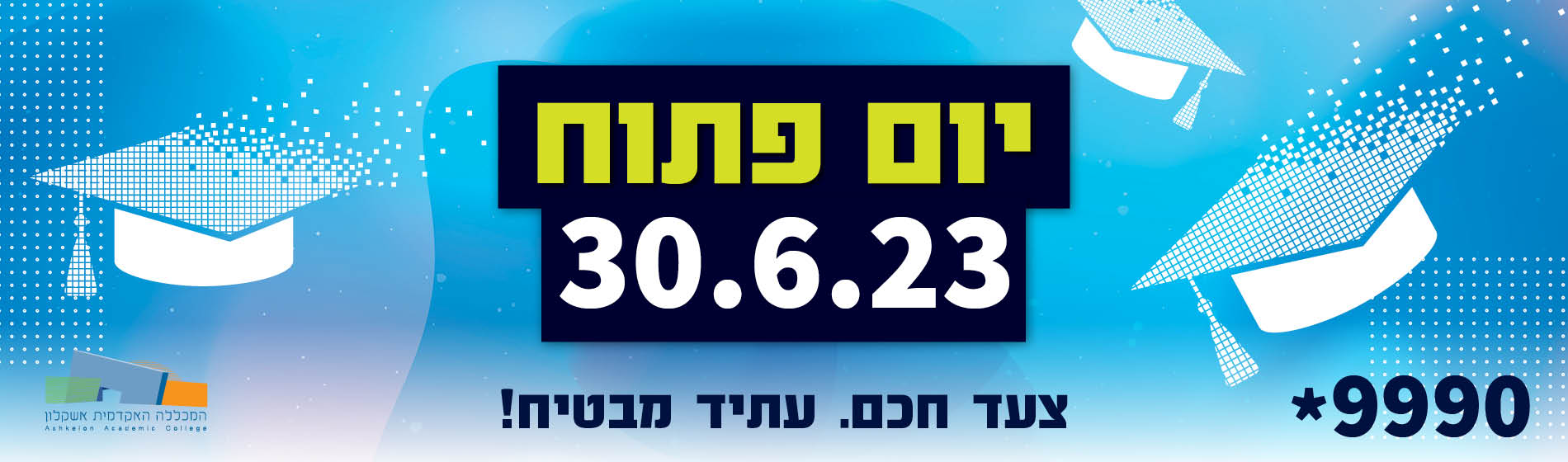 יום פתוח יתקיים בתאריך 30 ליוני בין השעות 9 ל12