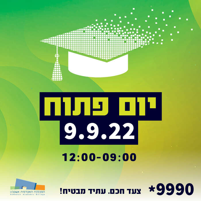 יום פתוח יתקיים במכללה בתאריך 9 לספטמבר בין השעות 9:00 ל- 12:00
