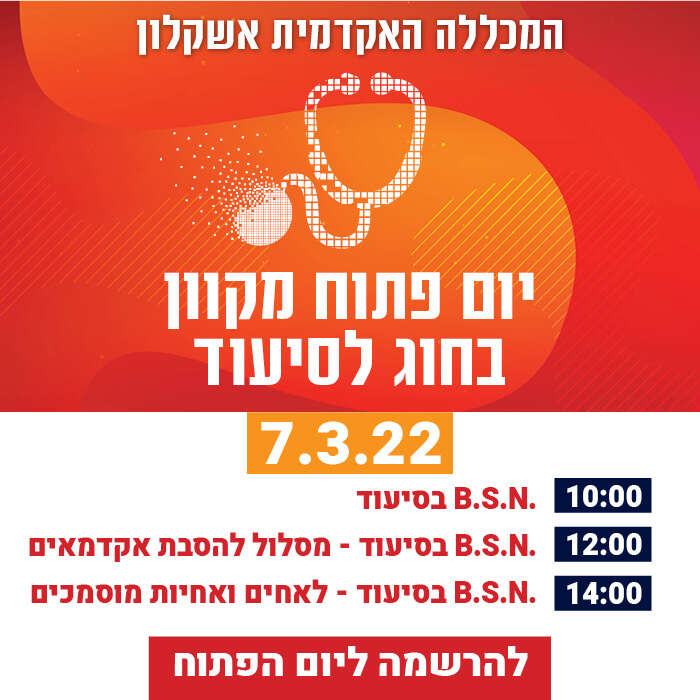 יום פתוח מקוון בחוג לסיעוד