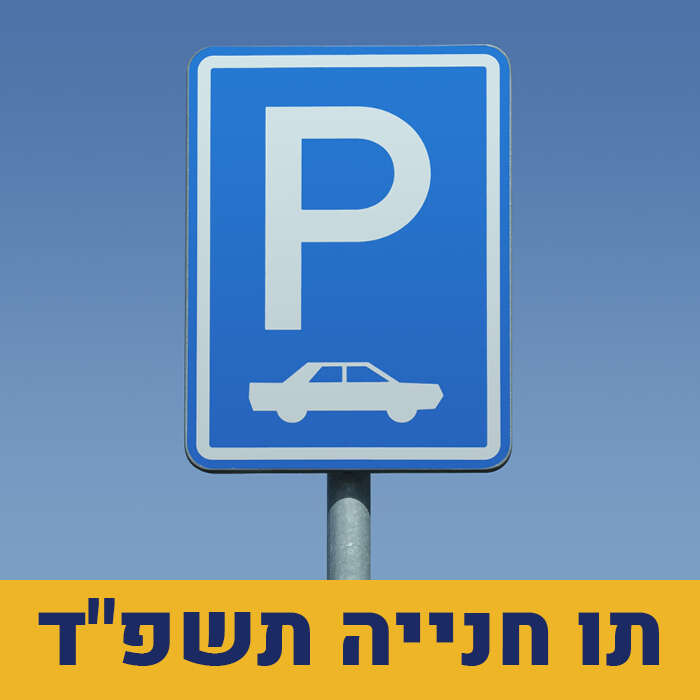 החלה ההרשמה לתו חנייה תשפ"ד