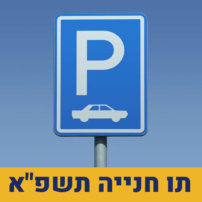 רכישת תו חניה