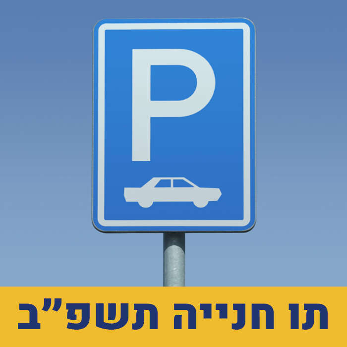 תו חניה לשנת הלימודים תשפ"ב