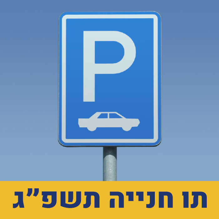 תו חניה תשפ"ג
