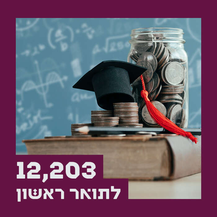שכר לימוד אוניברסיטאי