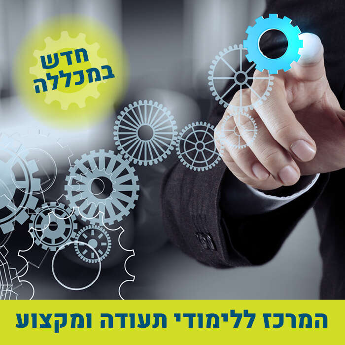 חדש במכללה! המרכז ללימודי תעודה ומקצוע