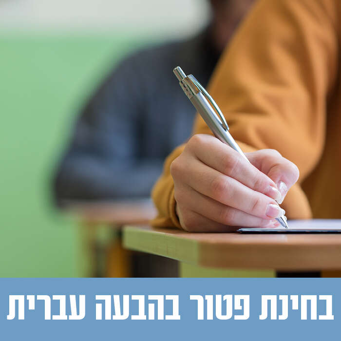 בחינת פטור בהבעה עברית