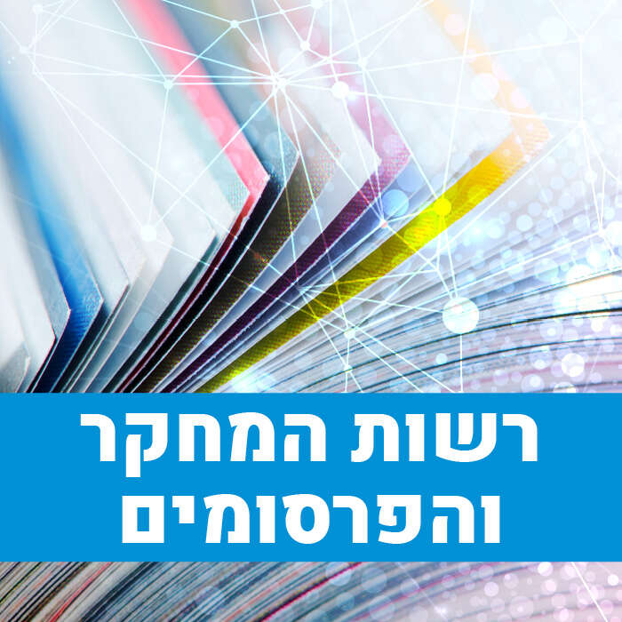 רשות המחקר והפרסומים