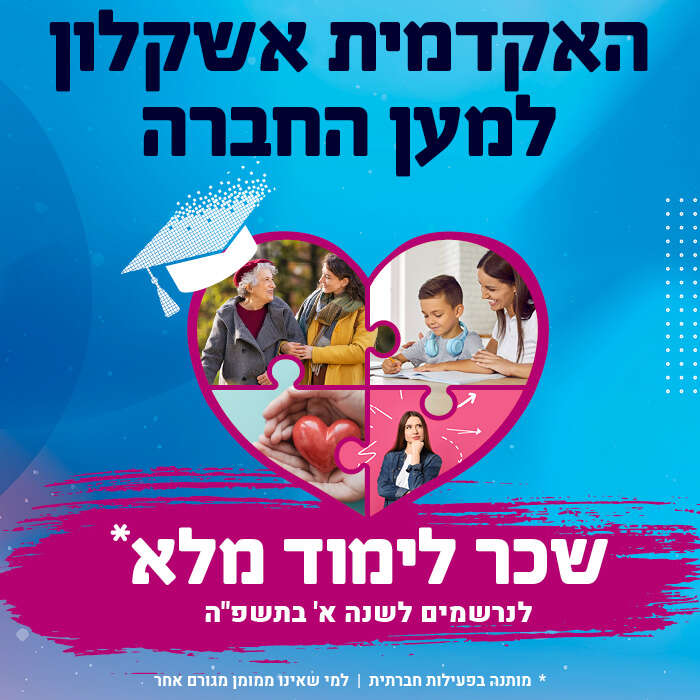 האקדמית אשקלון למעם החברה. שכר לימוד מלא לנרשמים לשנה א בתשפ"ה. מותנה בפעילות חברתית. לרשימת המלגות לחץ כאן