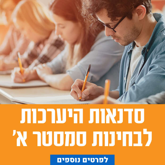 סדנאות היערכות לבחינות סמסטר א