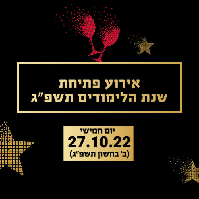 ערב פתיחת שנה״ל תשפ״ג לסגל המרצים במכללה האקדמית אשקלון