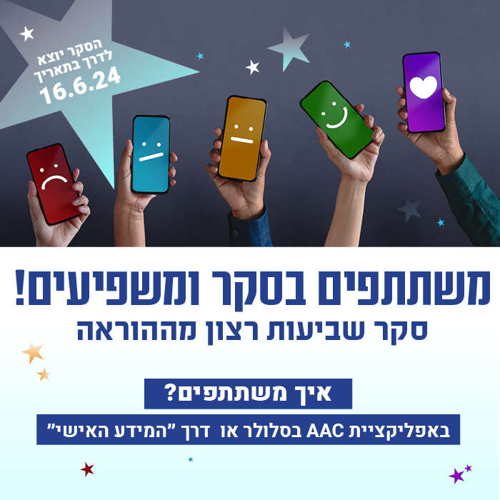 סקר שביעות רצון מרמת ההוראה יוצא לדרך!