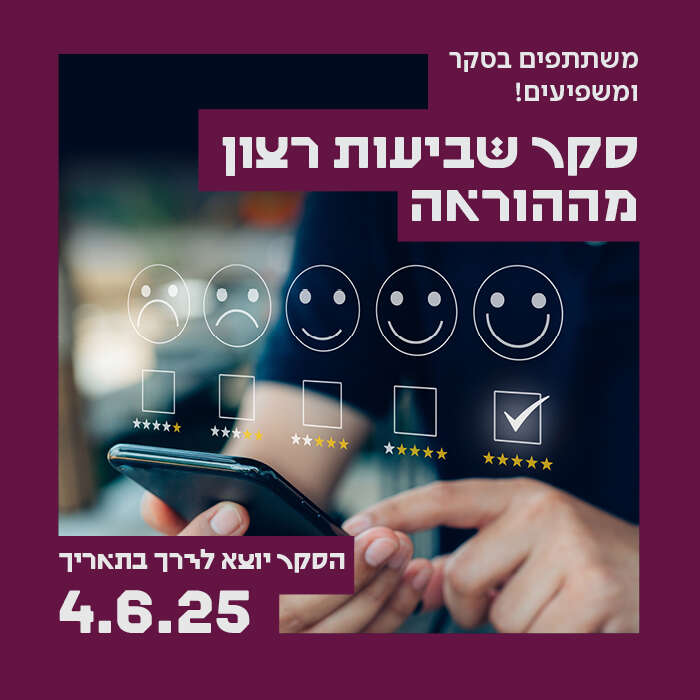 סקר שביעות רצון מרמת ההוראה יוצא לדרך