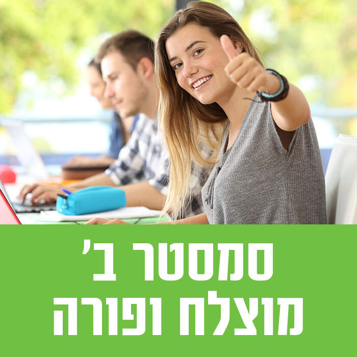 בהצלחה בסמסטר ב