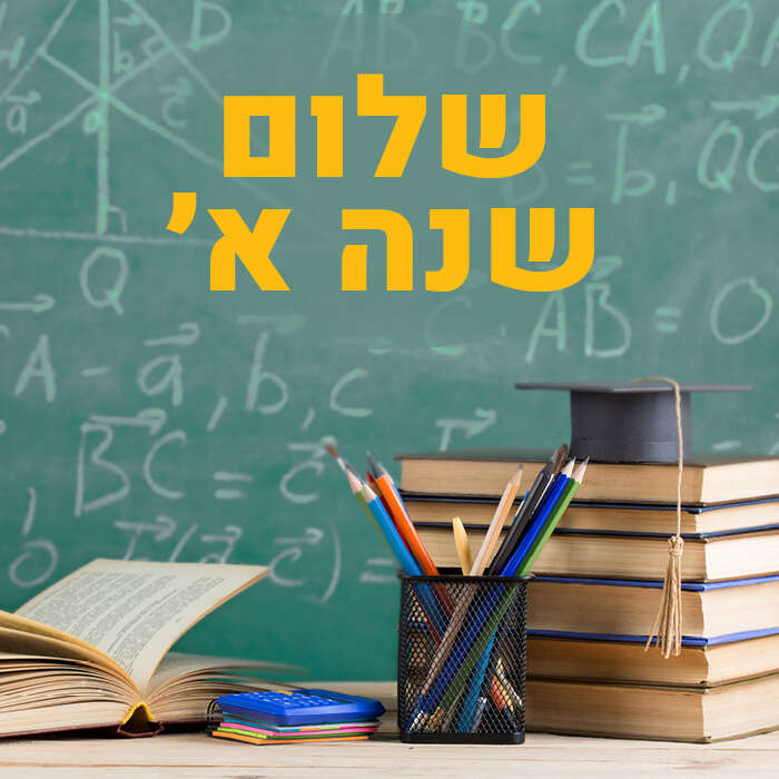 שלום שנה א