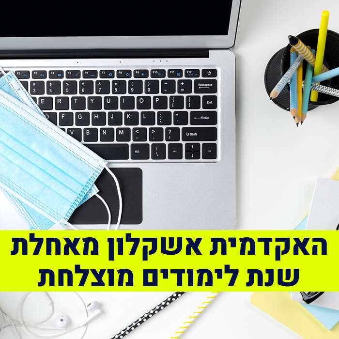 הצלחה בשנת הלימודים תשפא