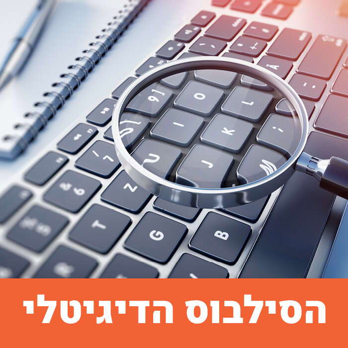 הסילבוס הדיגיטלי