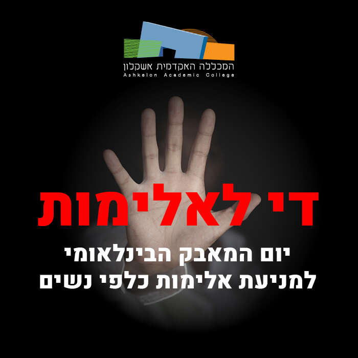 יום המאבק למניעת אלימות כלפי נשים 2020