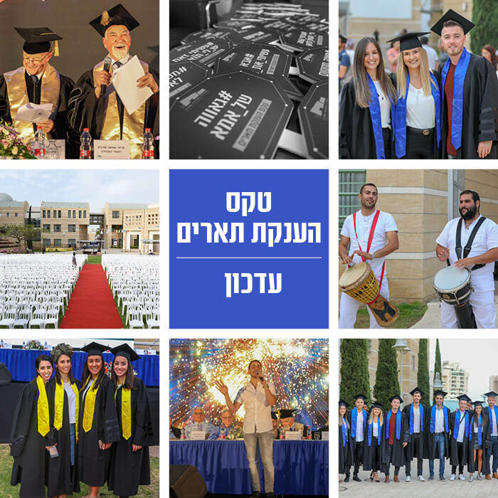 טקסי הענקת תארים לבוגרי תש"ף- עדכון