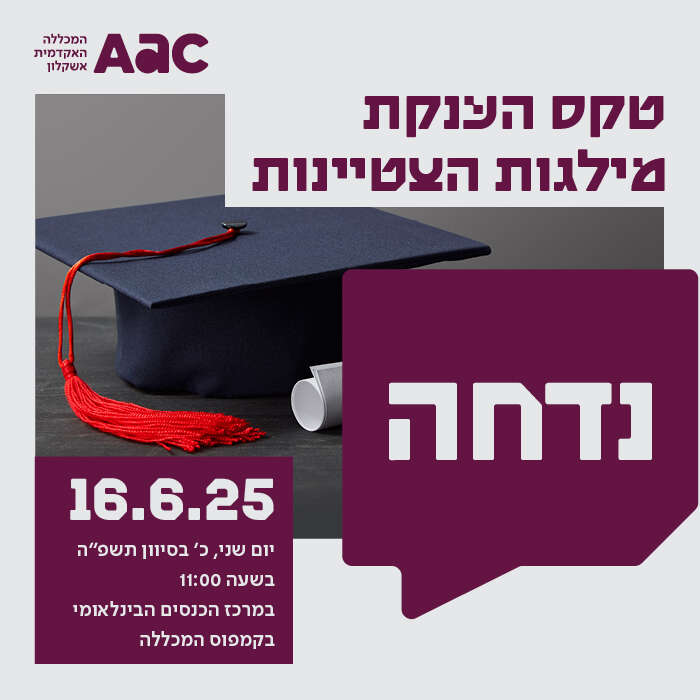 טקס מצטייני הנשיא והרקטור נדחה