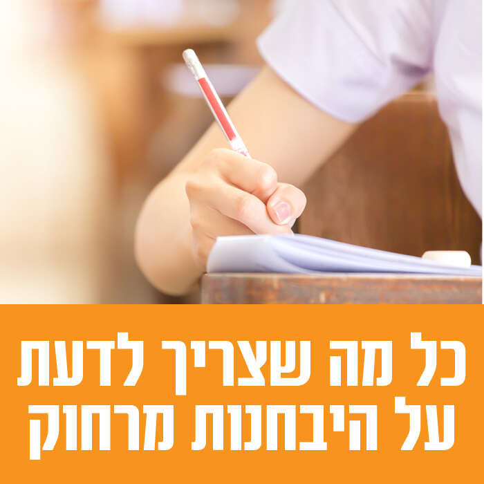 כל מה שצריך לדעת על היבחנות מרחוק