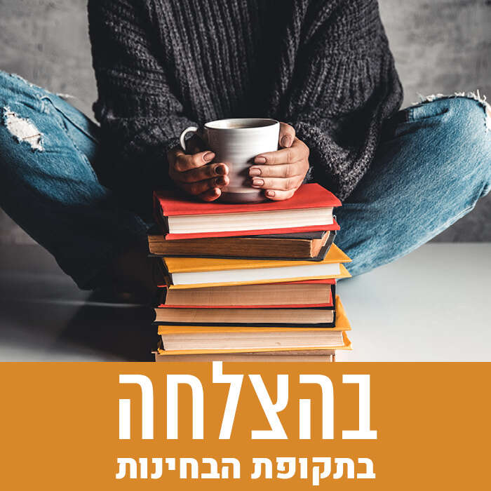 תקופת בחינות סמסטר ב תשפ"ד