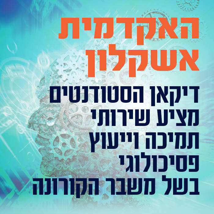 שירותי תמיכה וייעוץ פסיכולוגי בשל משבר הקורונה
