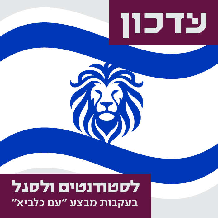 עדכון לסטודנטים ולסגל בעקבות מבצע "עם כלביא"