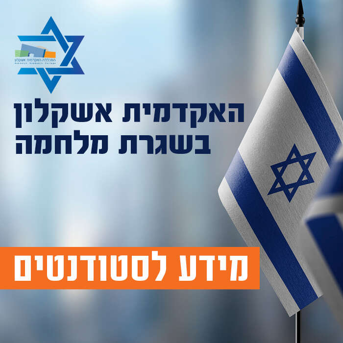 מידע לסטודנטים- מלחמת חרבות ברזל