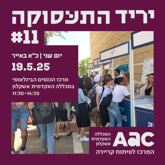 יריד תעסוקה שנתי