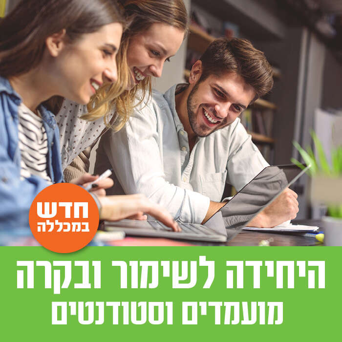 חדש במכללה, היחידה לשימור ובקרה- מועמדים וסטודנטים