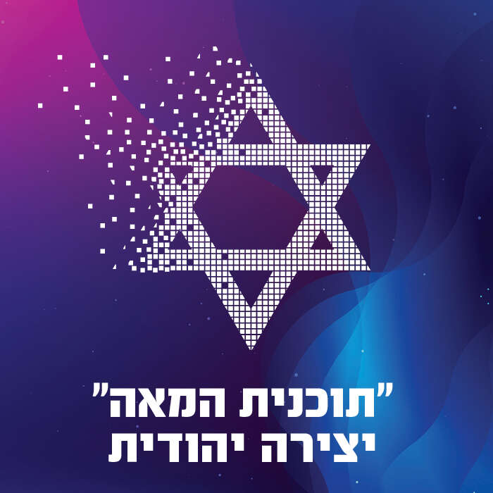 "תכנית המאה" יצירה יהודית