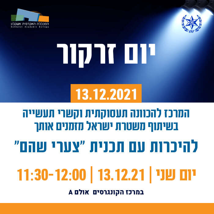 יום זרקור להיכרות עם תכנית "צערי שהם"