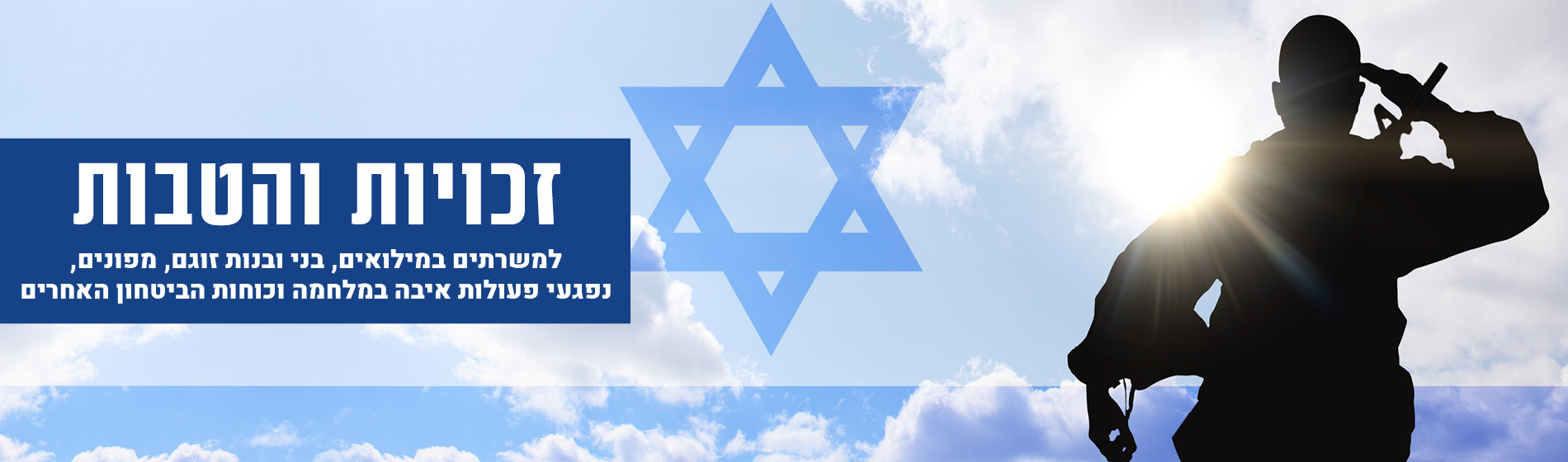 זכויות והטבות למשרתים במילואים, בני ובנות זוגם, מפונים, נפגעי פעולות האיבה במלחמה וכוחות הביטחון האחרים