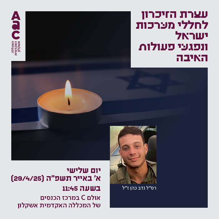 עצרת הזיכרון לחללי מערכות ישראל ונפגעי פעולות האיבה