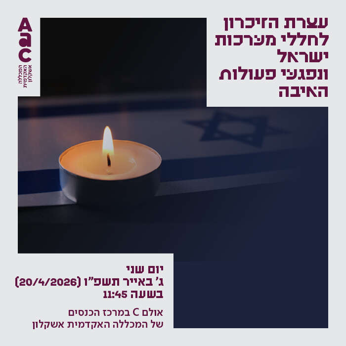 עצרת יום הזיכרון לחללי מערכות ישראל ונפגעי פעולות האיבה