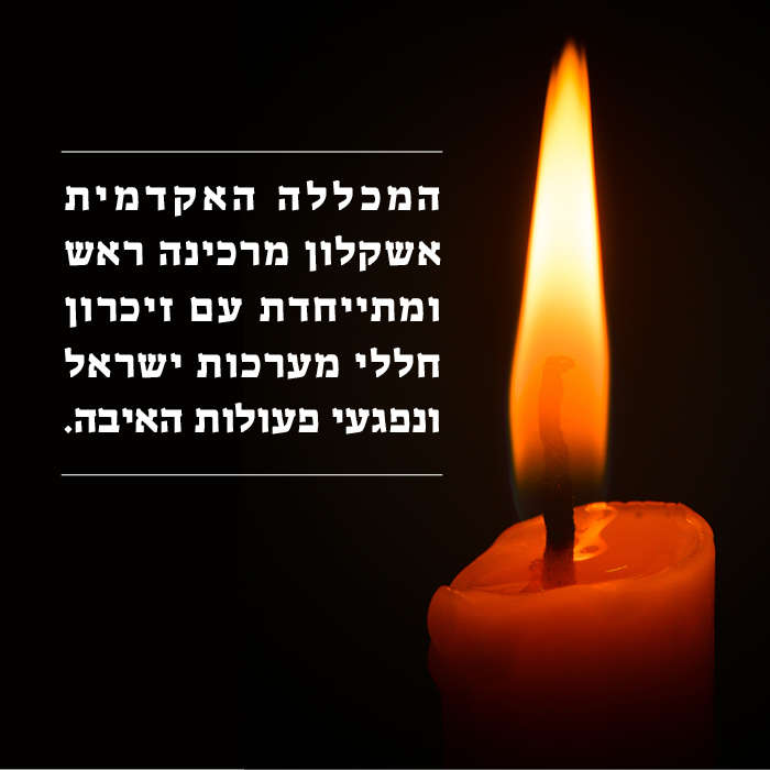 עצרת יום הזיכרון לחללי מערכות ישראל ונפגעי פעולות האיבה תשפ"א