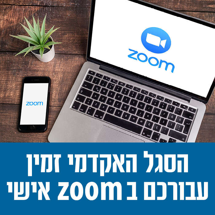 זמינים עבורכם ב zoom אישי