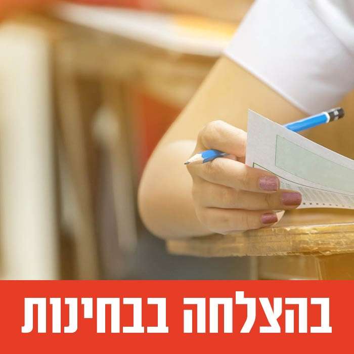 בהצלחה בבחינות