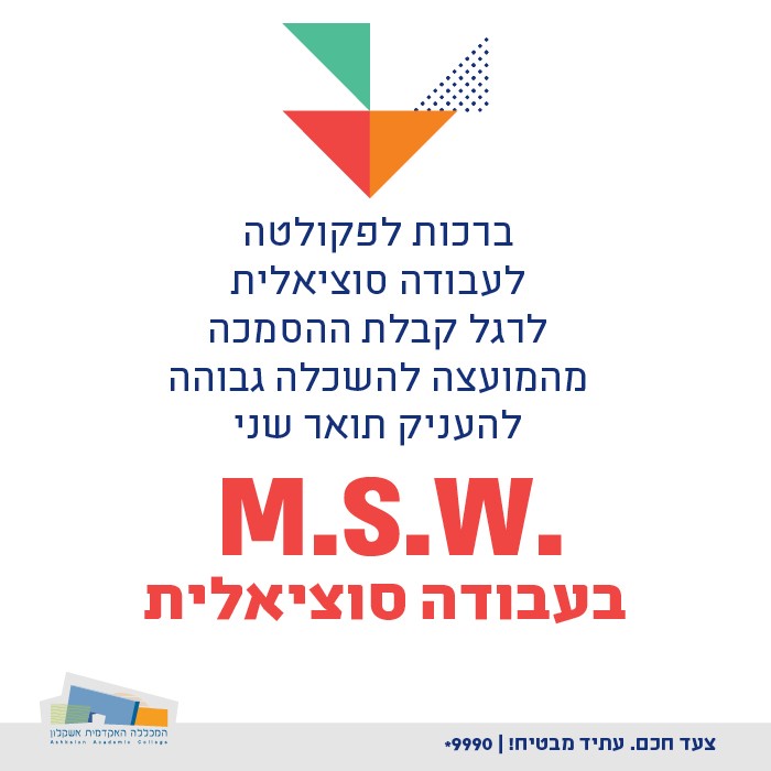 ברכות לפקולטה לעבודה סוציאלית לרגל קבלת ההסמכה להעניק תואר שני בעבודה סוציאלית