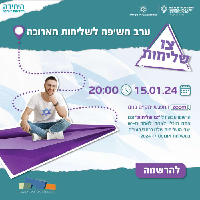 ערב חשיפה לשליחות של הסוכנות היהודית