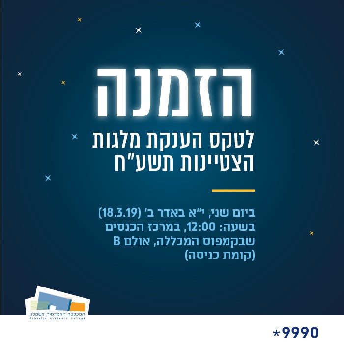 טקס הענקת מלגות הצטיינות לשנת הלימודים תשע"ח