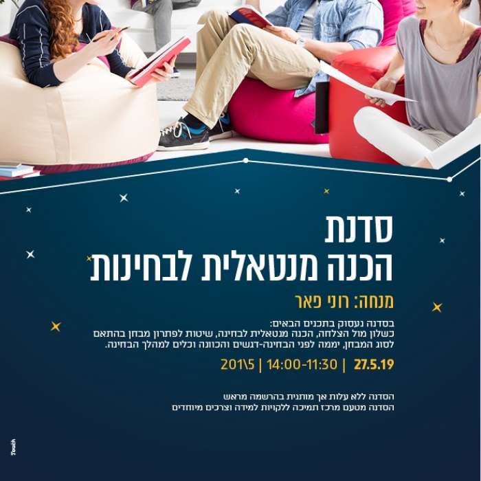 סדנת הכנה מנטאלית לבחינות