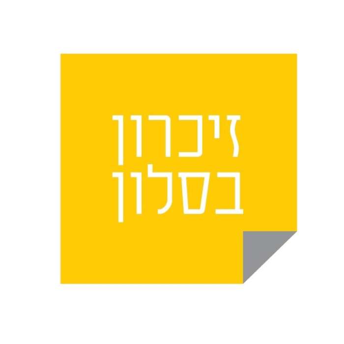 זיכרון בסלון עם מר גד פרטוק