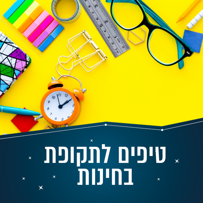 טיפים לתקופת בחינות