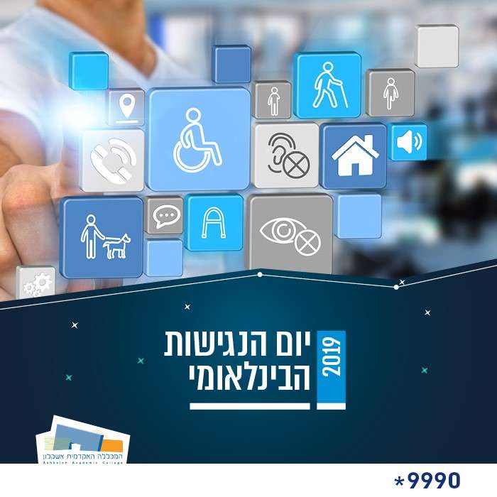 יום הנגישות הבינלאומי 2019
